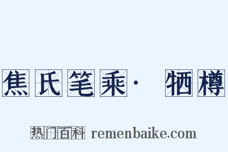 焦氏笔乘·牺樽是什么意思的图片